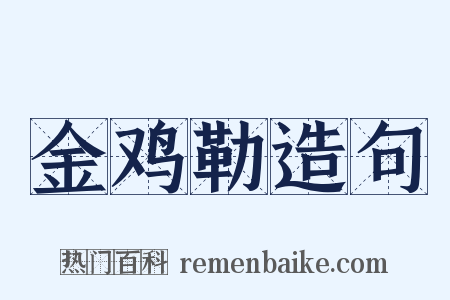 金鸡勒造句是什么意思的图片